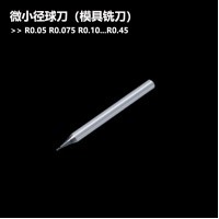 超硬微小径球刀模具铣刀R0.05钢用R0.075