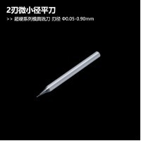 微小径平底刀超硬系列模具铣刀